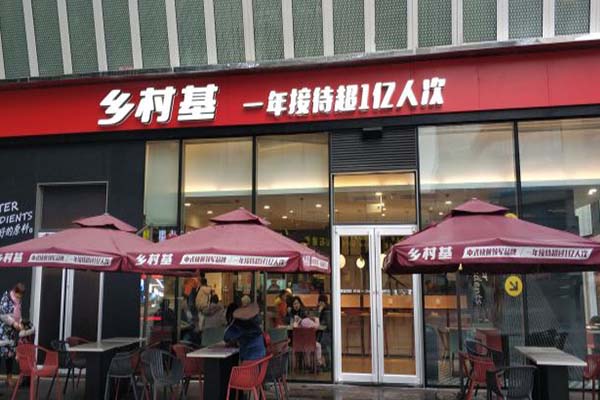 乡村基快餐