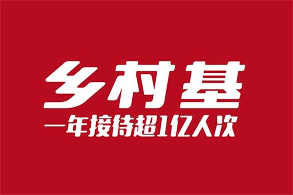 乡村基 乡村基